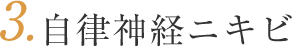 自律神経ニキビ