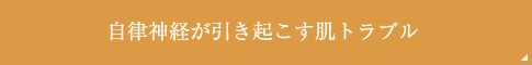 自律神経が引き起こす肌トラブル