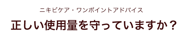 正しい使用量を守っていますか？