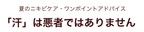 「汗」は悪者ではありません