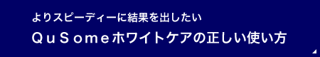 QuSomeホワイトケアの正しい使い方