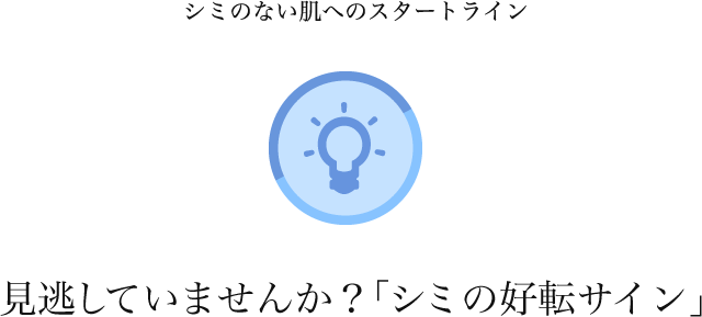 シミのない肌へのスタートライン。見逃していませんか?「シミの好転サイン」