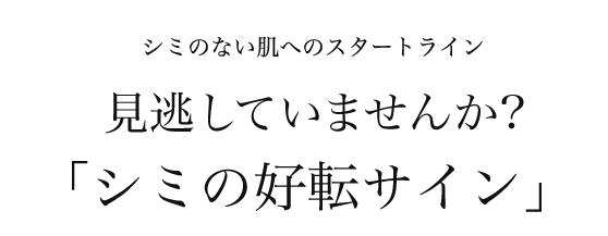 シミのない肌へのスタートライン 見逃していませんか シミの好転サイン B Glen シミのない肌へのスタートライン 見逃していませんか シミの好転サイン B Glen