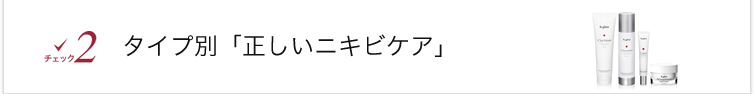 タイプ別「正しいニキビケア」