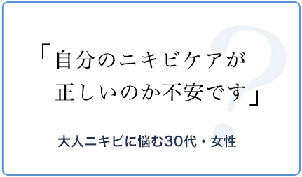 自分のニキビケアが正しいのか不安です