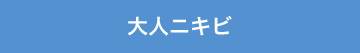 大人ニキビ